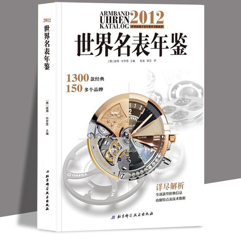 2012世界名表年鉴 彼得·布劳恩 腕表品牌 收藏鉴赏价值的手表款式鉴赏书籍 北京美术摄影出版社