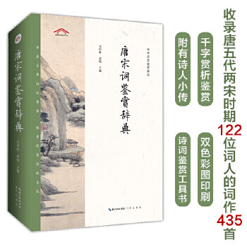 唐宋词鉴赏辞典——中华诗文鉴赏典丛