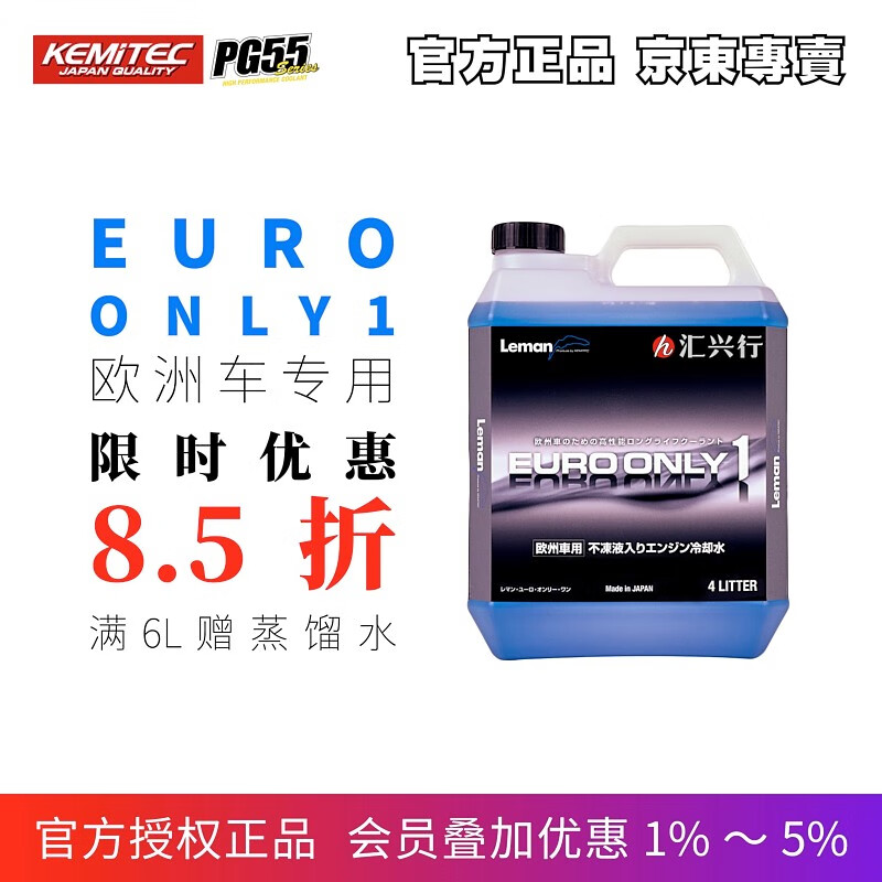 PG55（KEMITEC ）EURO ONLY1 -30摄氏度 4L装 欧系车防冻液/冷却液/水箱水