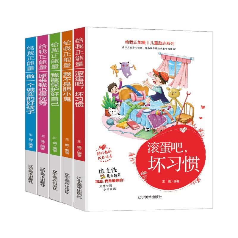 给我正能量（全五册）我不是胆小鬼+滚蛋吧坏习惯+我能保护好自己+原来我也很优秀+做一个诚实的好孩子