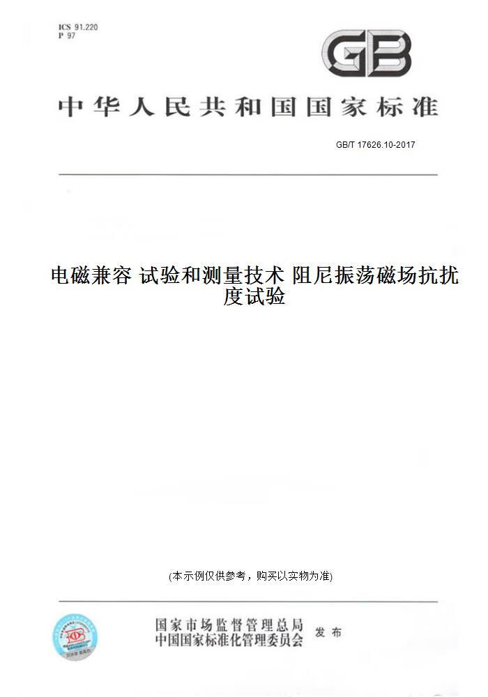 【纸版图书】GB/T 17626.10-2017电磁兼容 试验和测量技术 阻尼振荡磁场抗扰度试验 正版