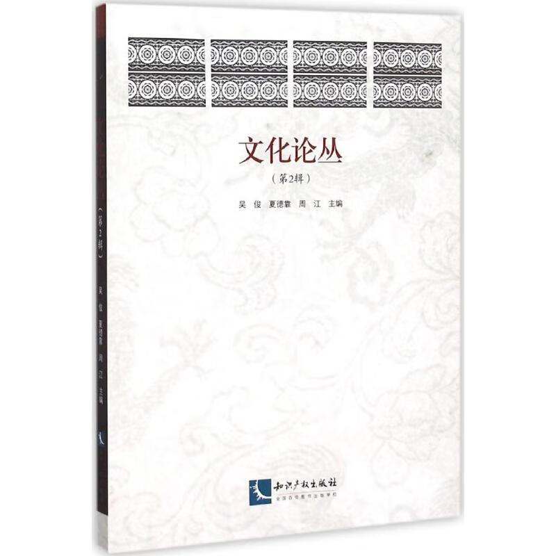 文化论丛第2辑 吴俊,夏德靠,周江 主编 书籍