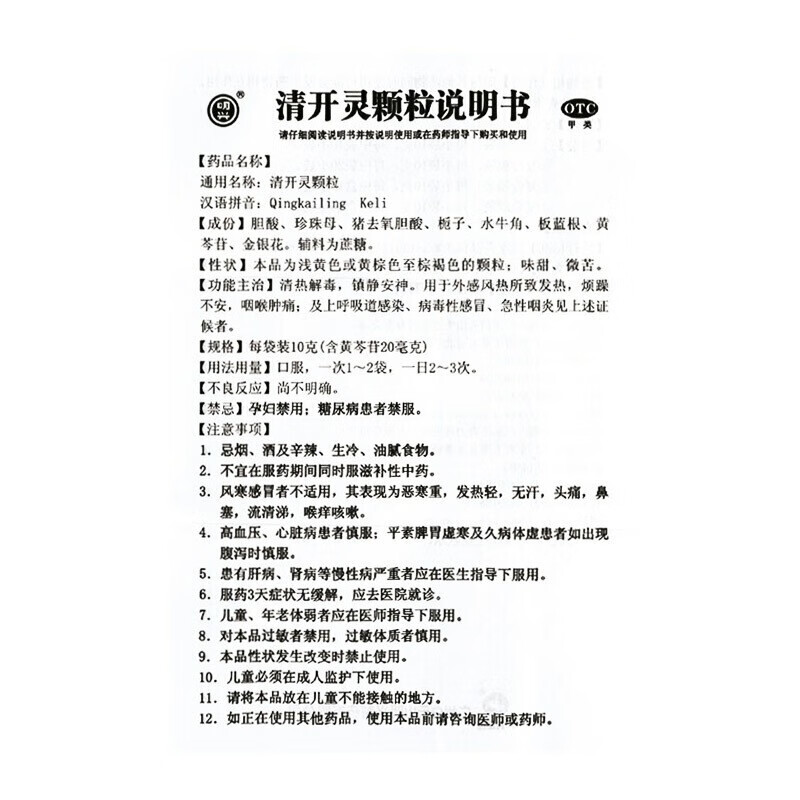 [白云山]清开灵颗粒 10g*10袋 1袋装 白云山 清开灵颗粒10g*10小袋清热解毒 缓解咽喉肿痛