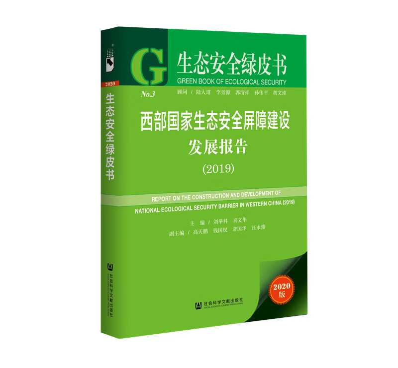 西部国家生态安全屏障建设发展报告（2019）
