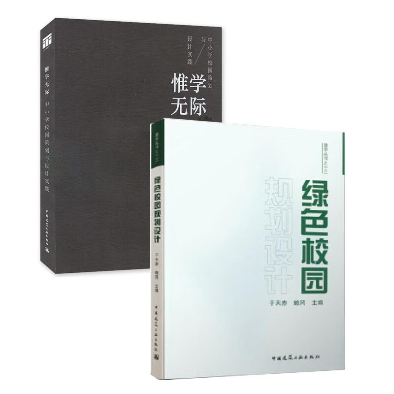 惟学无际:中小学校园策划与设计实践+绿色校园规划设计 套装2册 中小学规划设计书籍