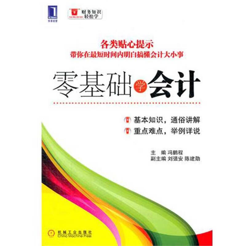 零基础学会计 冯鹏程 作 书籍