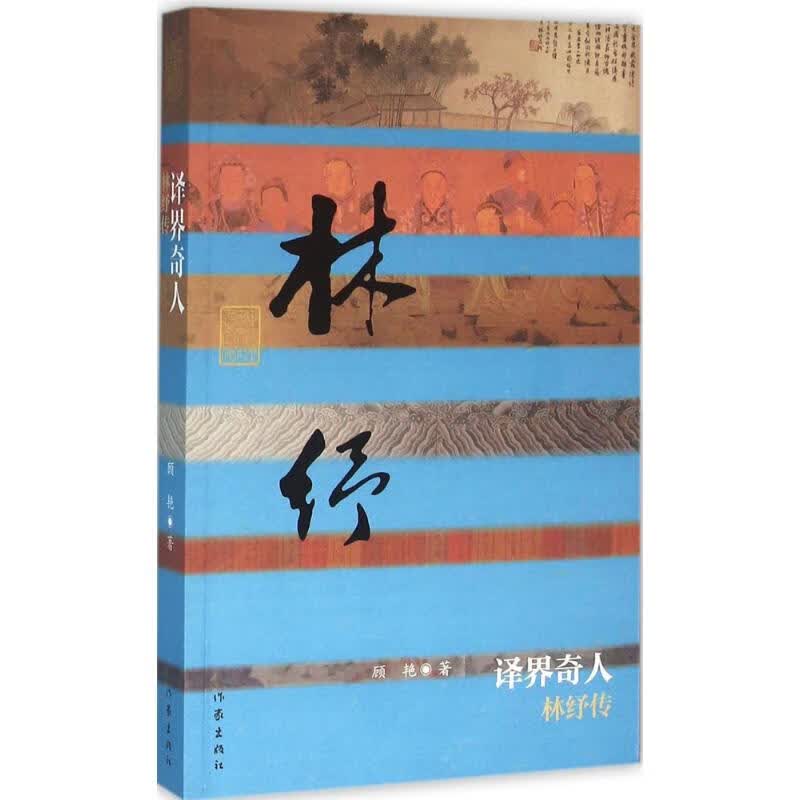 译界奇人 顾艳 书籍