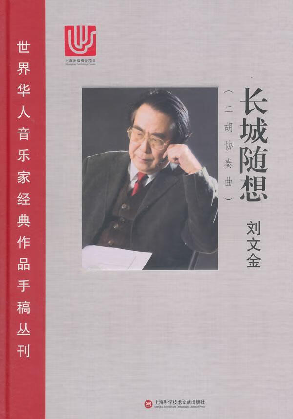 RT现货包邮 长城随想-(二胡协奏曲)刘文金上海科学技术文献出版社9787543964969 二胡协