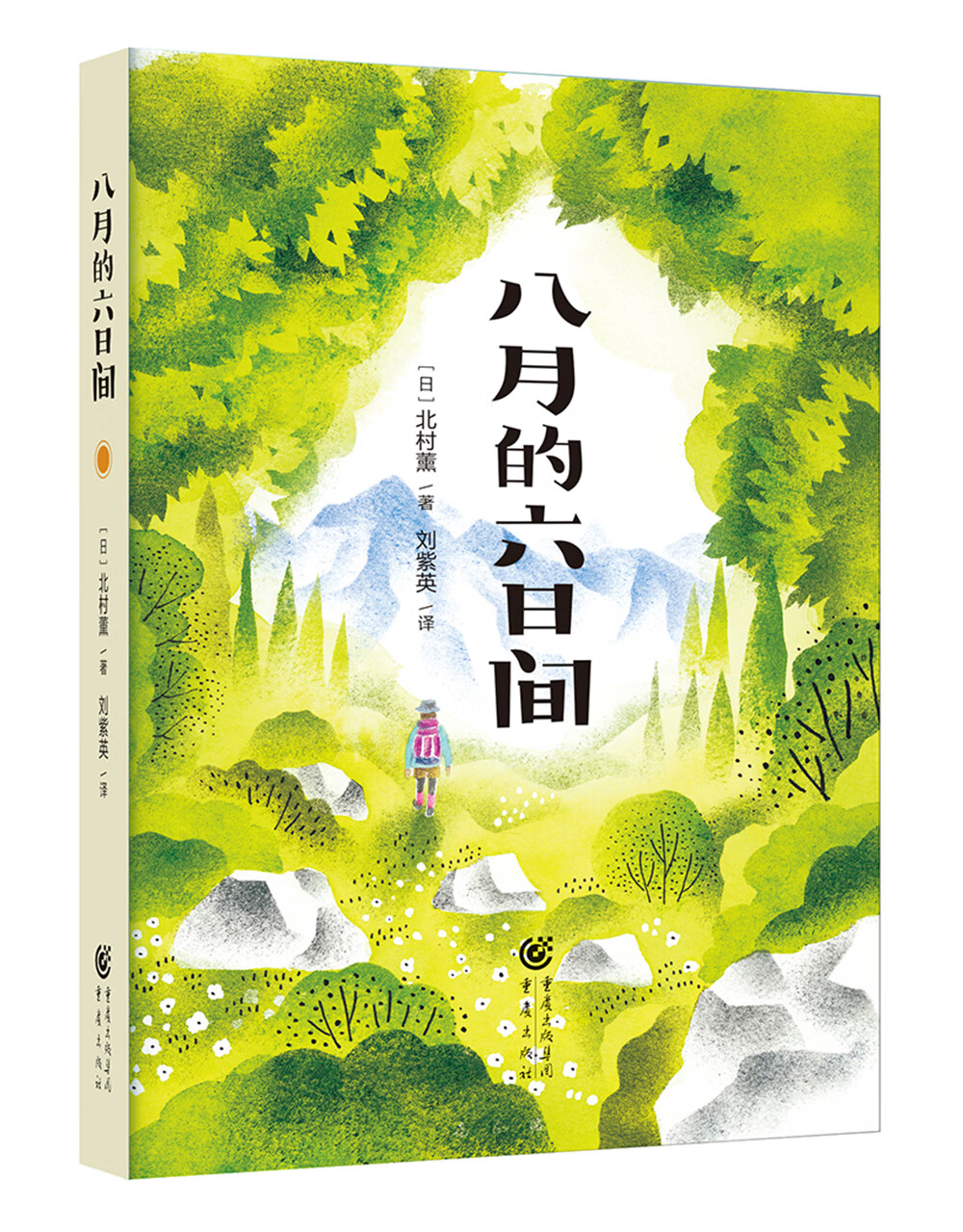 八月的六日间