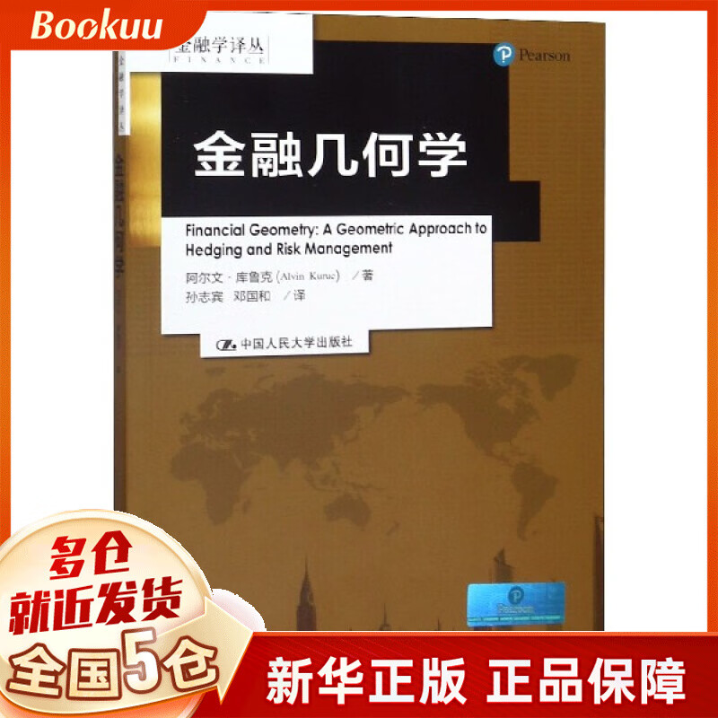 金融几何学/金融学译丛
