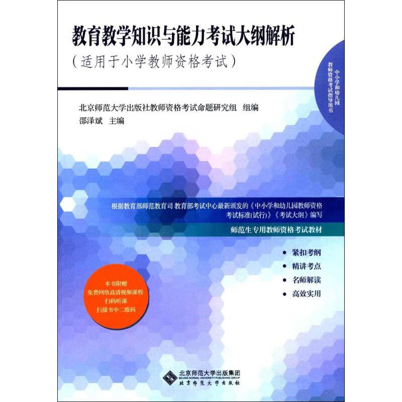 教育教学知识与能力考试大纲解析 书籍