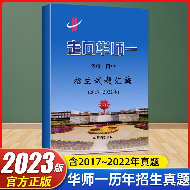 中考走向华师一走进华师一附中招生试题汇编 2017-2022带答案华中师范大学附中第一中学