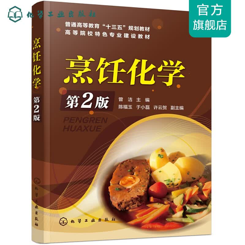 烹饪化学（第2版）