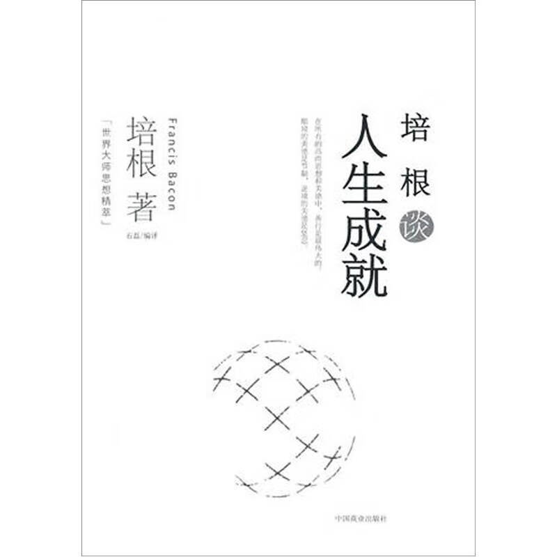 培根谈人生成就【正版好书】