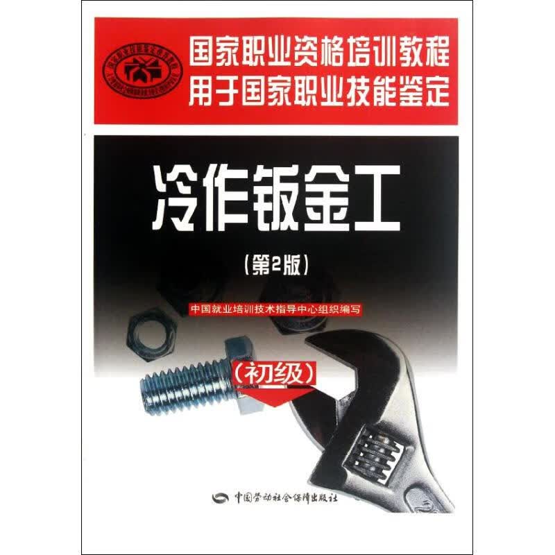 冷作钣金工:初级 中国就业培训技术指导中心组织编写 书籍
