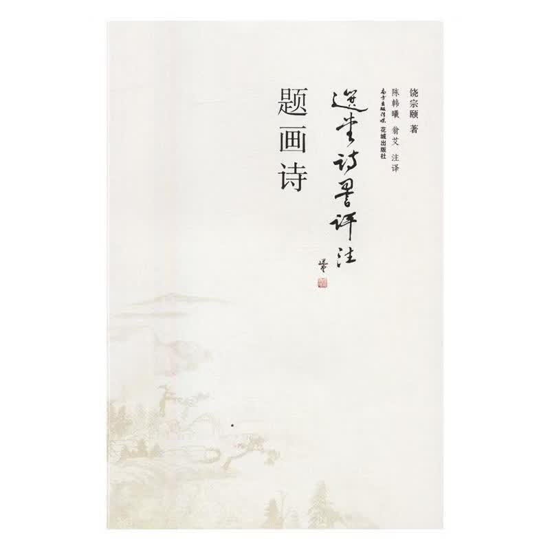 题画诗/饶宗颐/国学/古籍/9787536079359