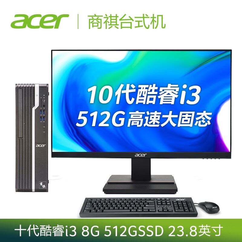 宏碁(Acer)商祺SQX4270 560N 商用办公台式电脑整机 家用电脑（十代i3-10100 8G 512GSSD wifi ）23.8英寸