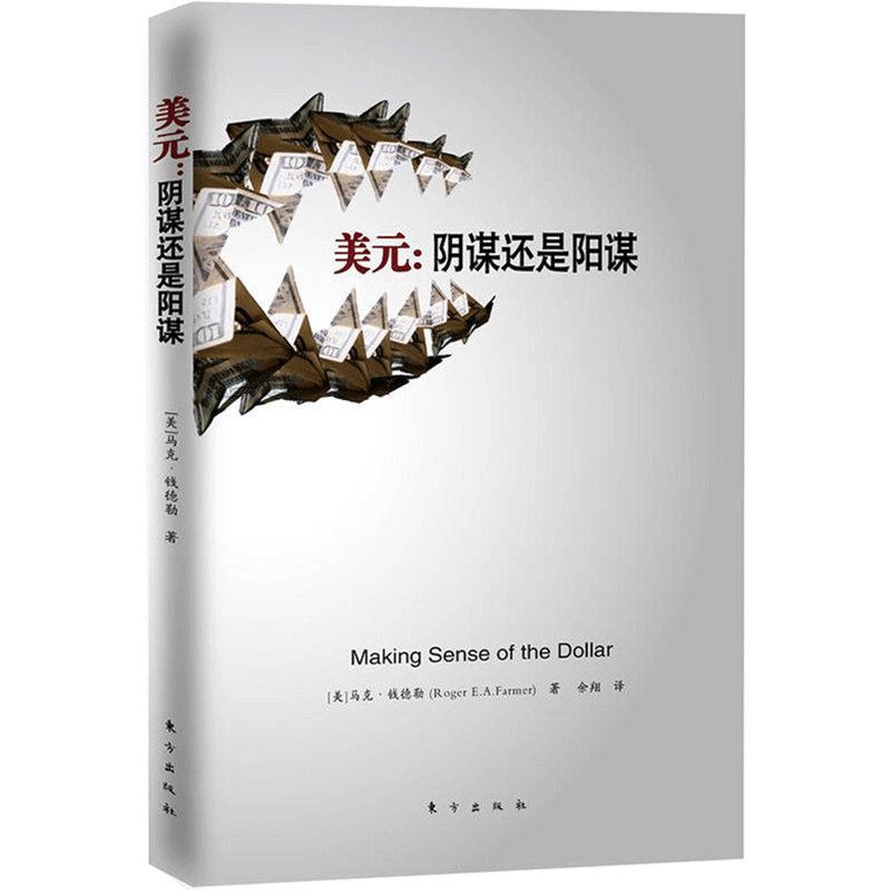 【包邮】美元：阴谋还是阳谋图书籍