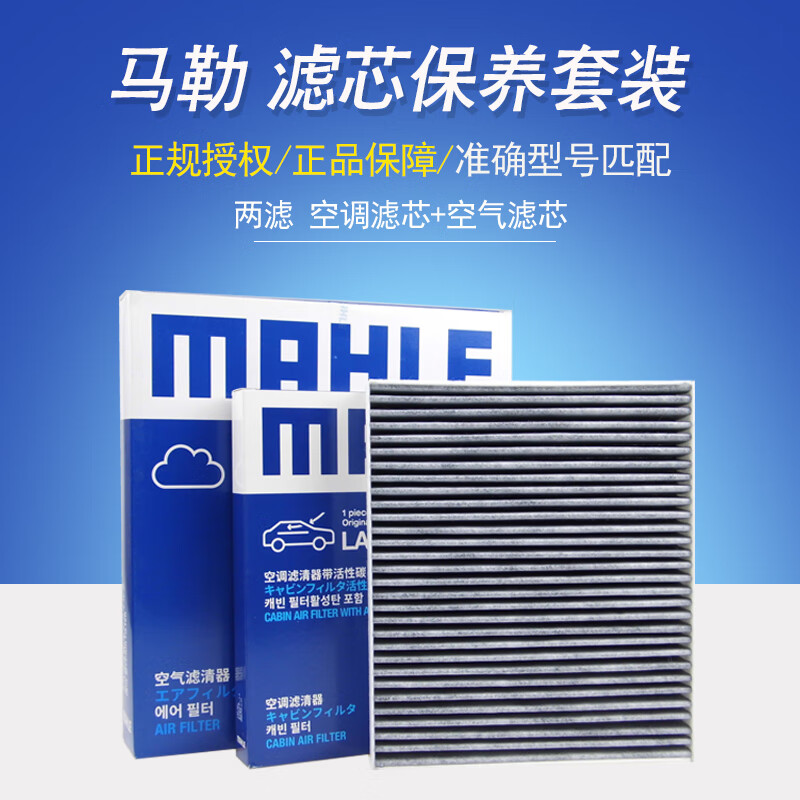 马勒（MAHLE）保养滤芯套装/滤清器/格适用于 两滤（空气滤芯+活性炭空调滤芯） 大众朗逸 朗境 朗行 1.6L【13改款至17款】