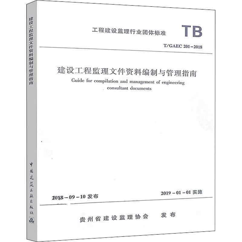 建设工程监理文件资料编制与管理指南 T/GAEC 201-2018 贵州省建设监理协会 书籍
