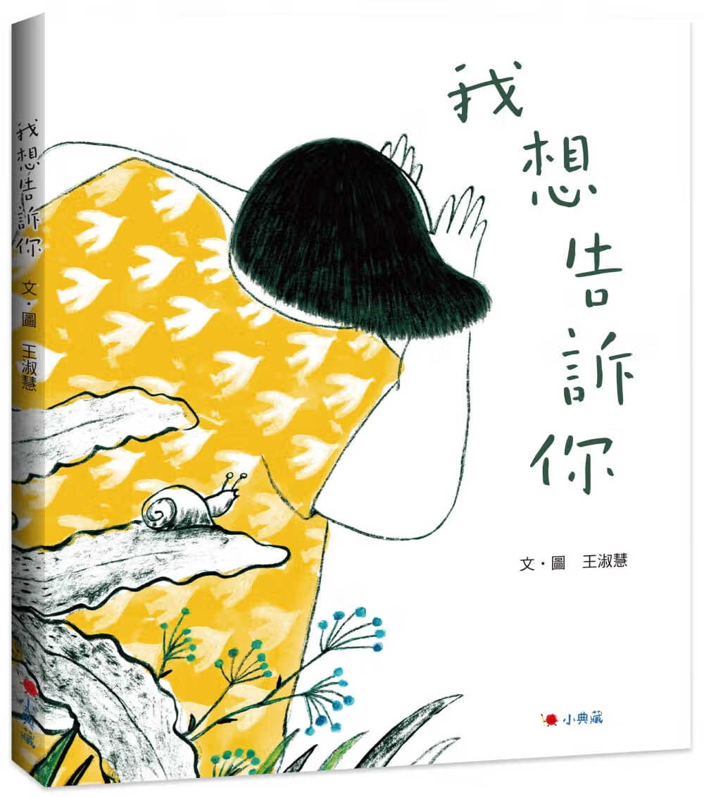 预售 原版进口书 王淑慧我想告诉你小典藏出版
