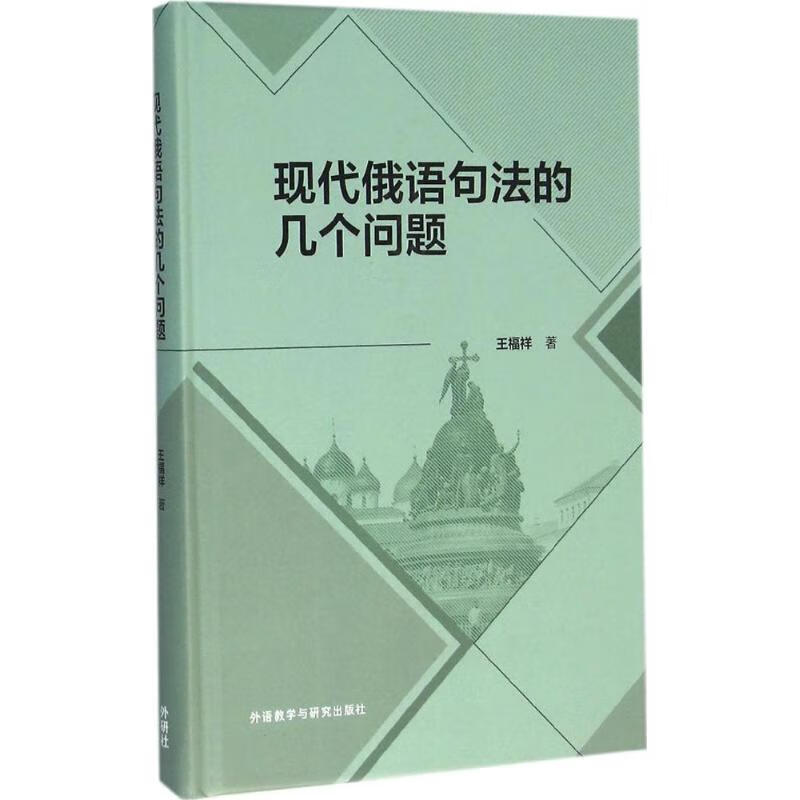 现代俄语句法的几个问题 王福祥 书籍