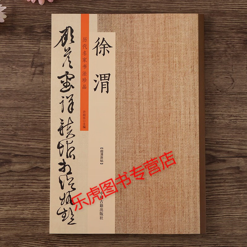 历代名家书法珍品 徐渭（八幅）