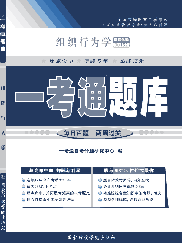 组织行为学 “一考通题库”