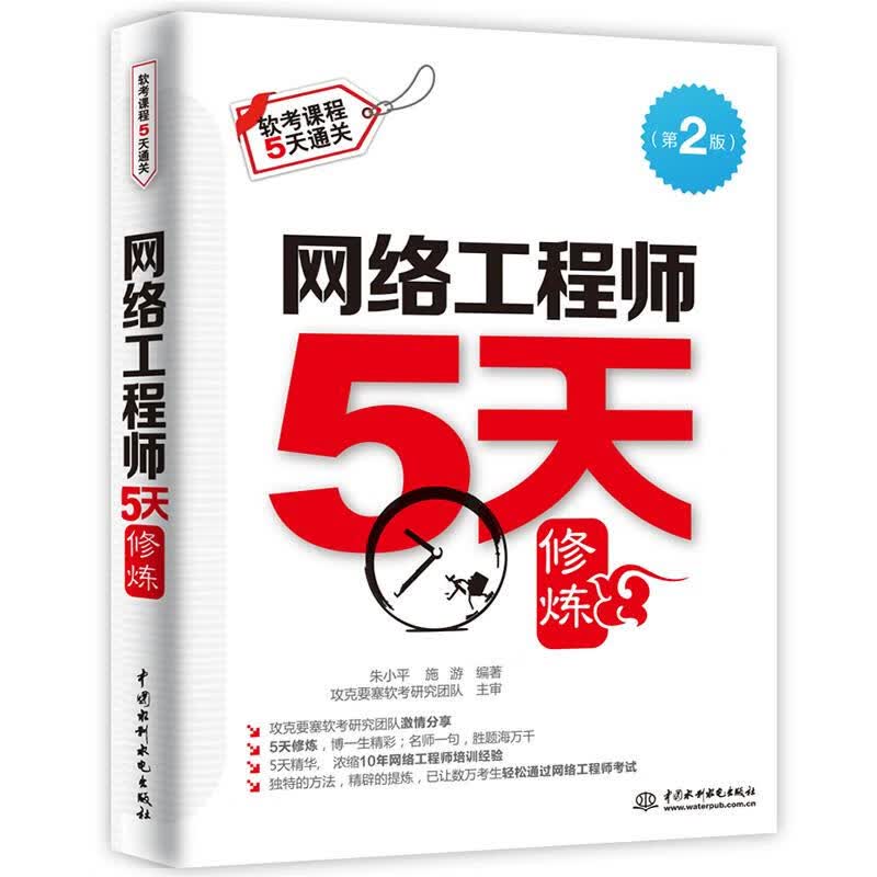 网络工程师5天修炼 朱小平 施 游 编著 攻克要塞软考研究团队 主审【正版】