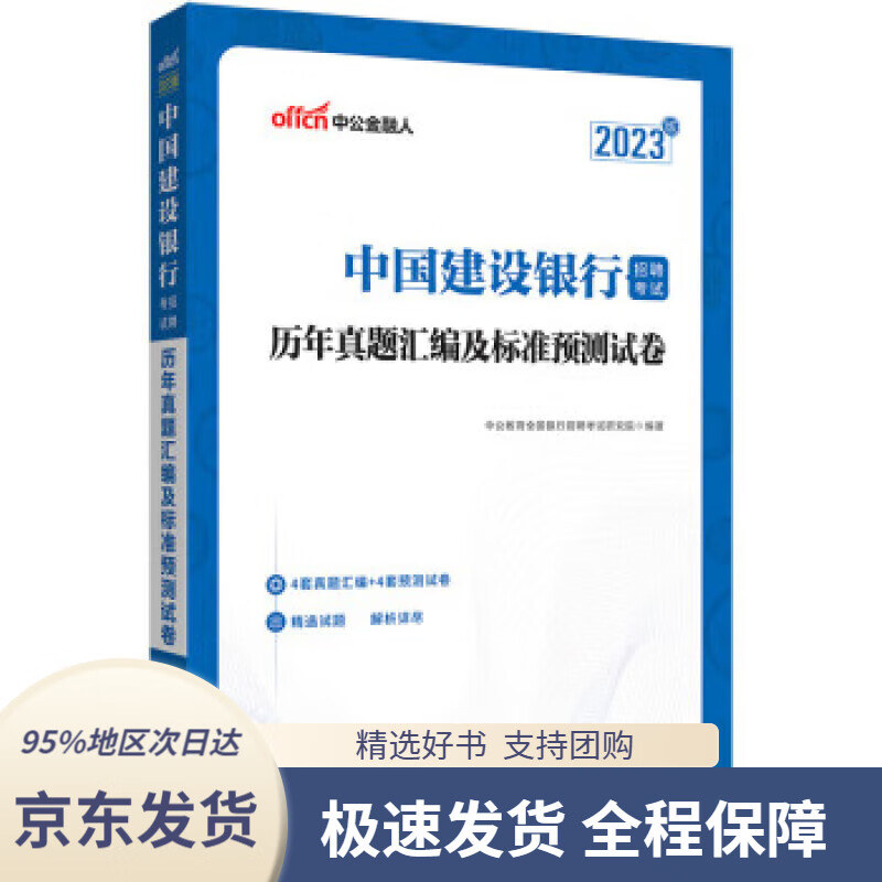 中公教育2023中国建设银行招聘考试:历