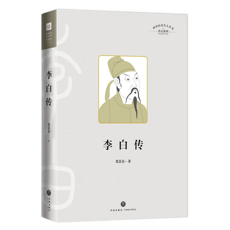 李白传张栻传四川历史名人丛书传记系列历史人物传记名人传记天地出版社