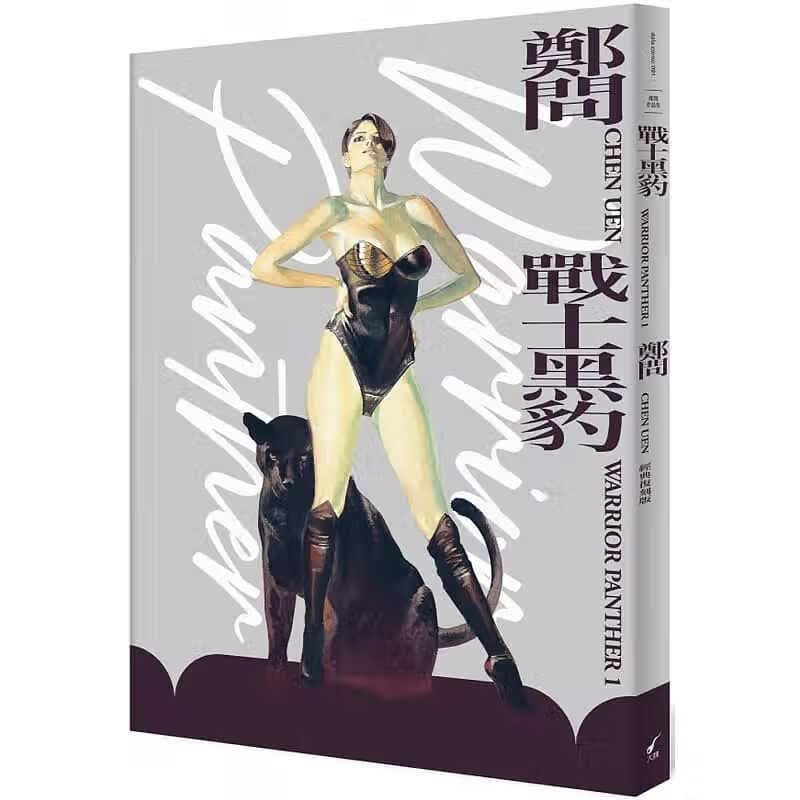 现货 漫画 战士黑豹（典藏复刻版）平装 郑问 台版漫画书 大辣