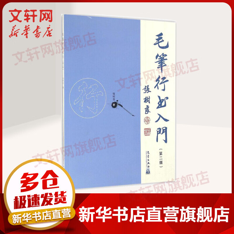 毛笔行书入门(第2版)