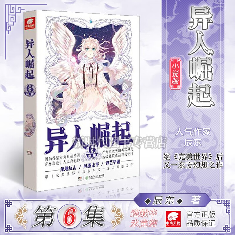【1-13集全套可单选】正版《异人崛起》小说实体书籍 选集任拍 辰东著原名《圣墟-万灵进化》完美世界后新作 第6集