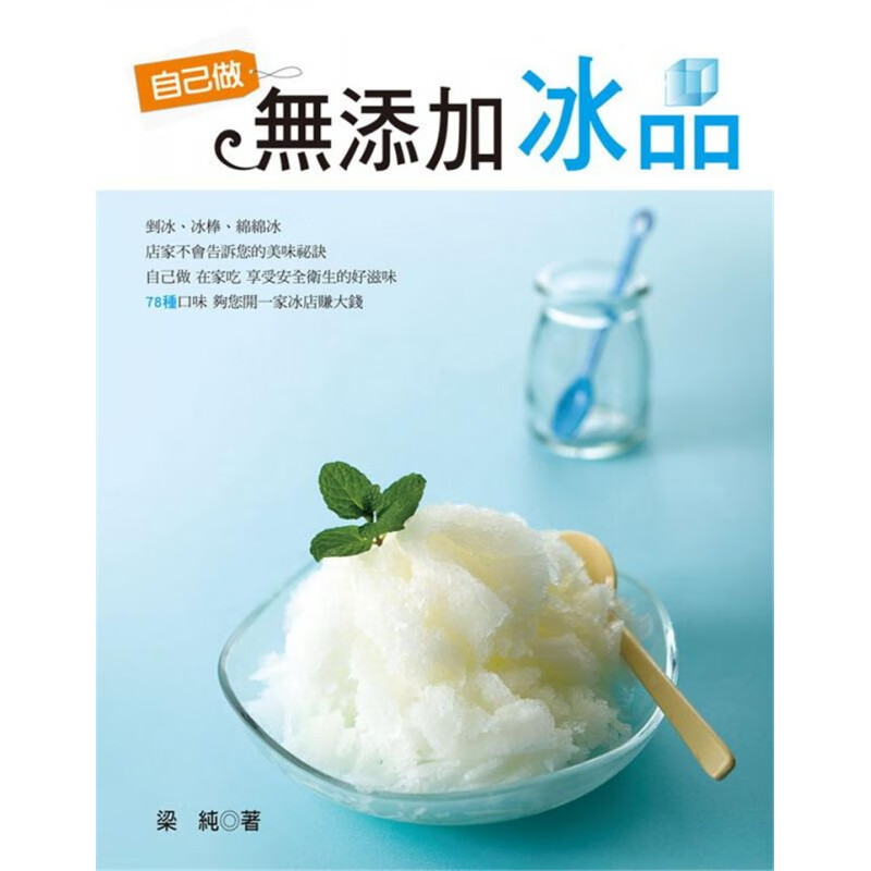 现货 自己做无添加冰品 12 梁纯 雅事文化事业 进口原版