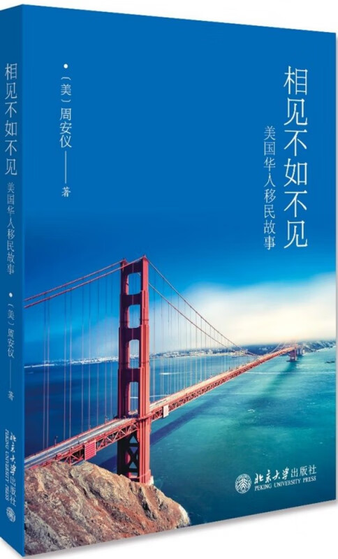 相见不如不见(美国华人移民故事)