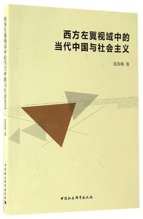 西方左翼视域中的当代中国与社会主义