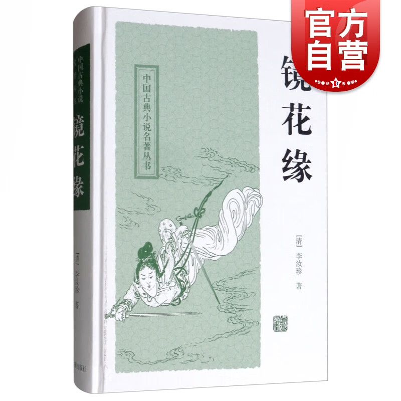 镜花缘 中国古典小说名著丛书 [清]李汝