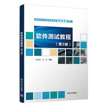 【新华书店正版图书】软件测试教程（第3版） 杜文洁,王伟 著 清华大学出版社