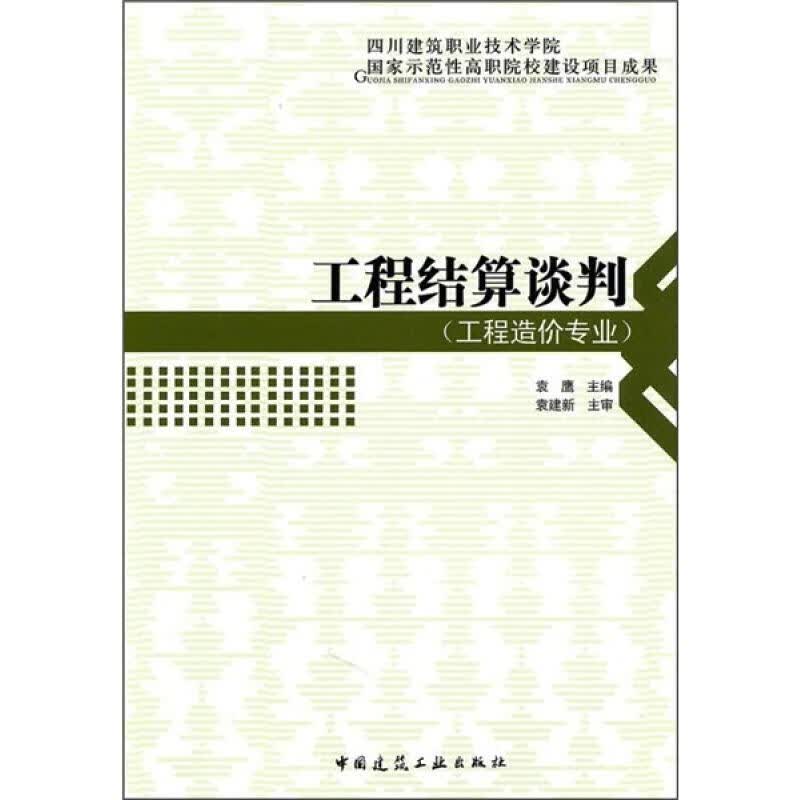 工程结算谈判