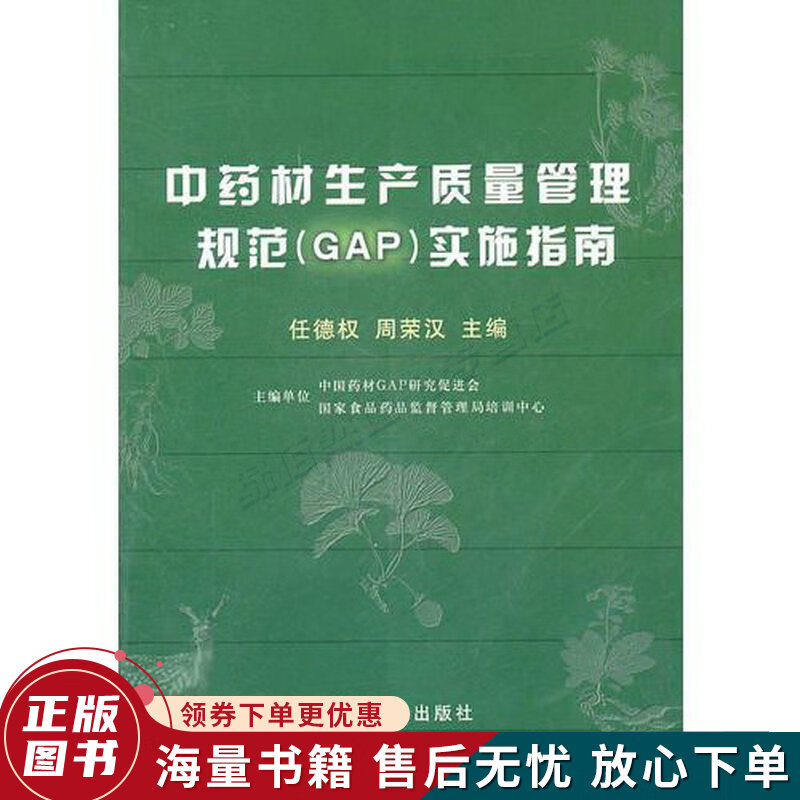 中药材生产质量管理规范GAP实施指南怎么样,好用不?