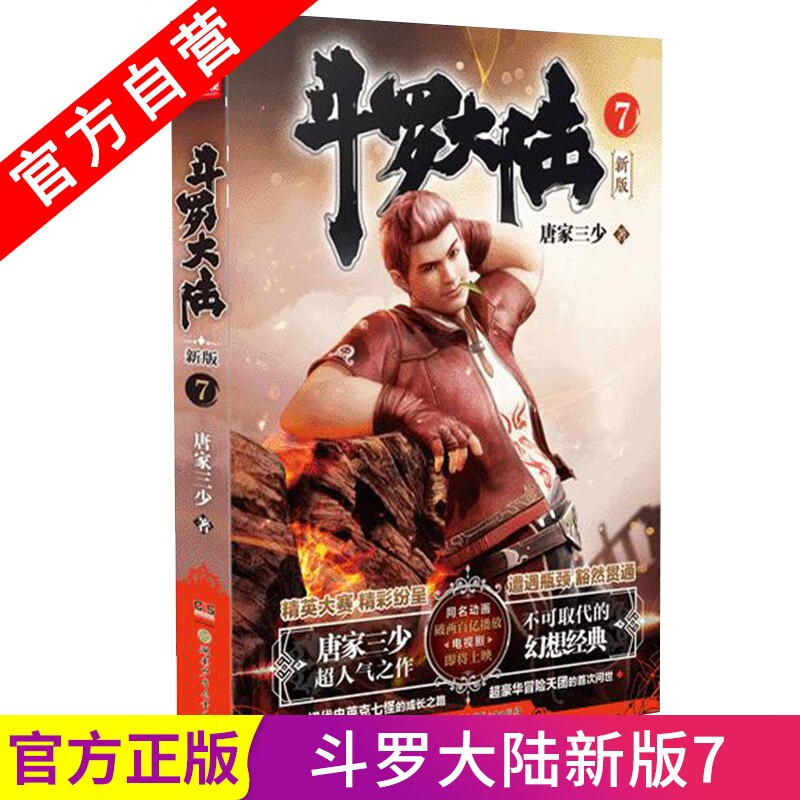 【官方自营】正版现货 斗罗大陆第一部新版第7册 唐家三少连载小说 玄幻奇幻小说斗罗大陆系列