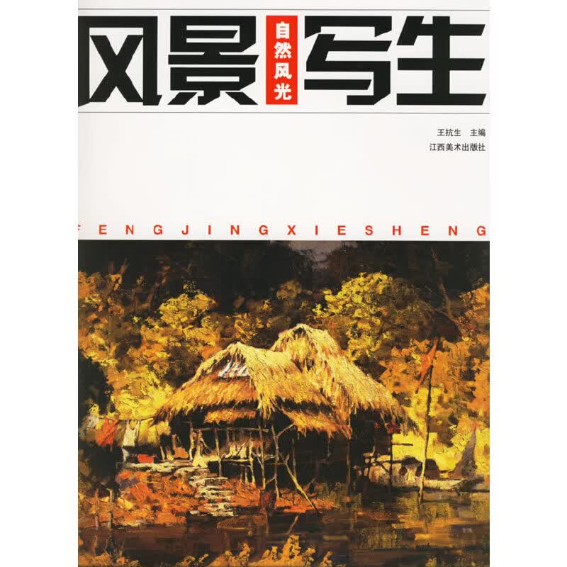 【尾货】风景写生·自然风光9787806903407