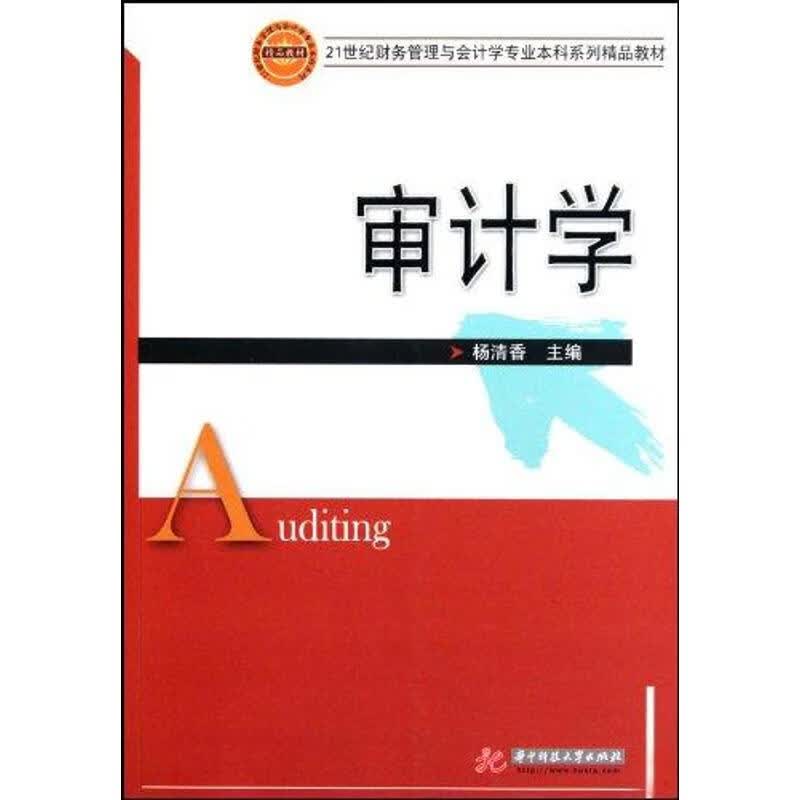 审计学(杨清香) 杨清香 书籍