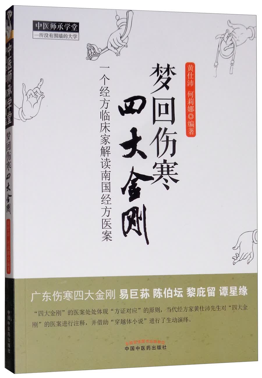 梦回伤寒四大金刚 一个经方临床家解读南国经方 中医师承学堂 黄仕沛 中国中医药出版社易巨荪陈伯坛黎庇留 谭星缘