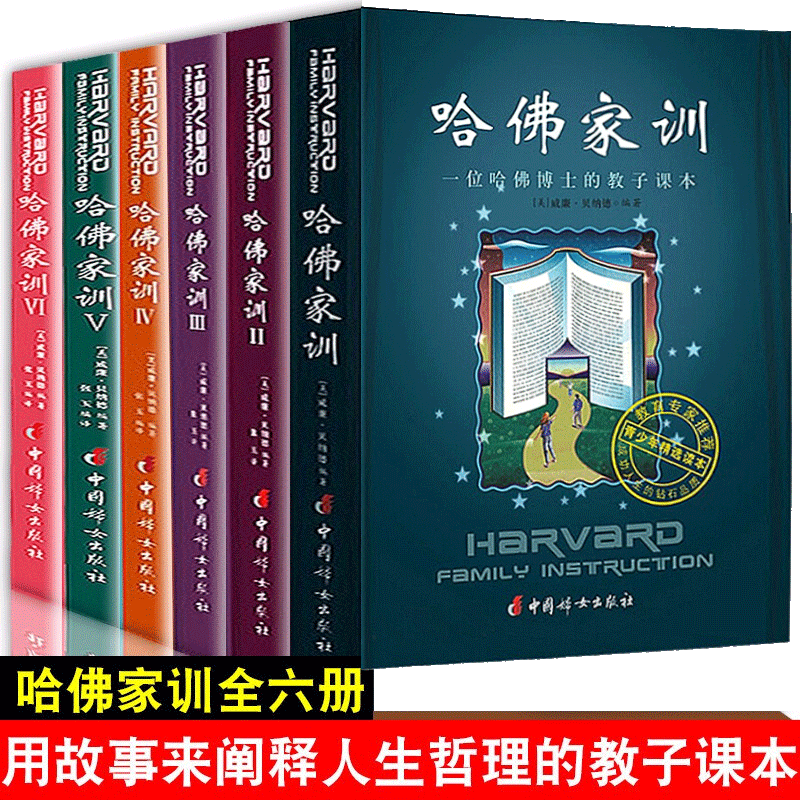 【套装共6册】哈佛家训全集 哈佛家训：一位哈佛博士的教子课本 [美] 威廉·贝纳德 著