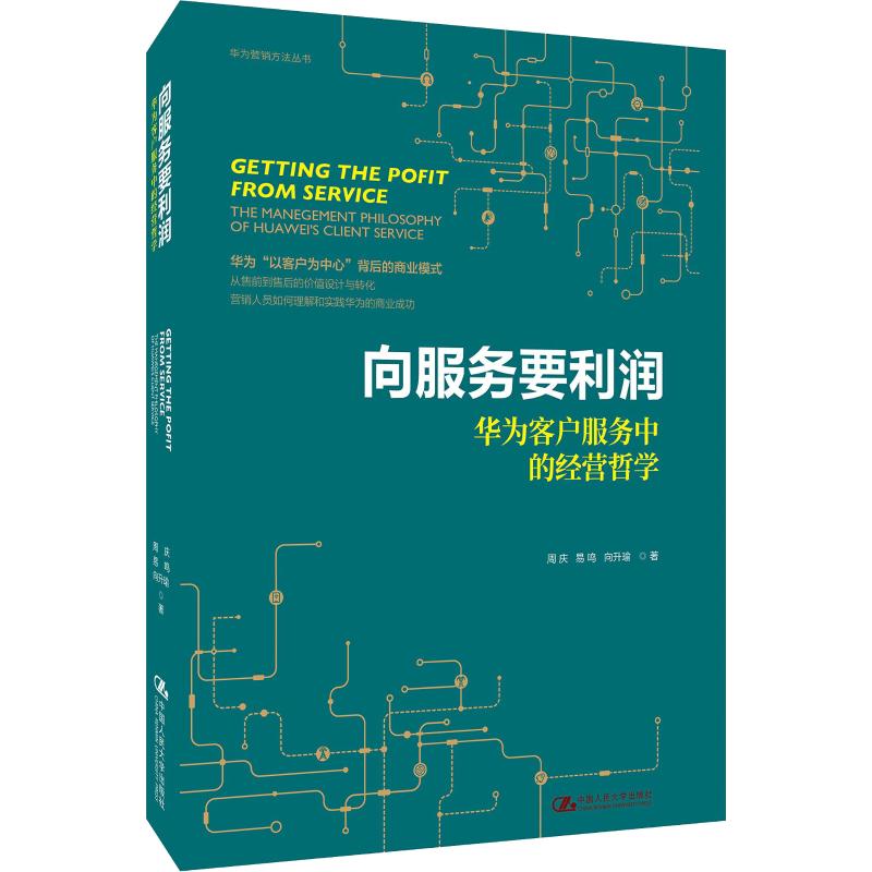 向服务要利润 华为客户服务中的经营哲学 周庆,易鸣,向升瑜 书籍