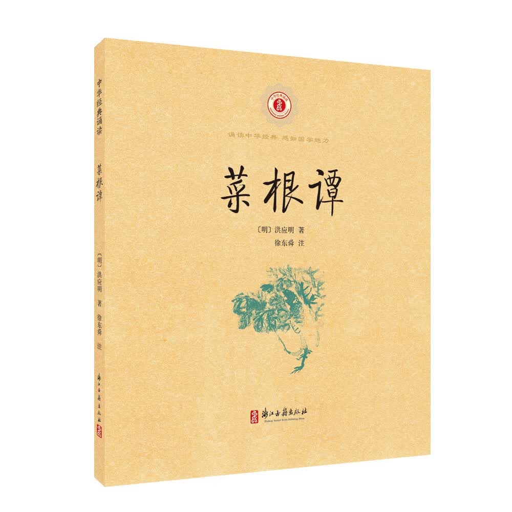 中华经典诵读 菜根谭