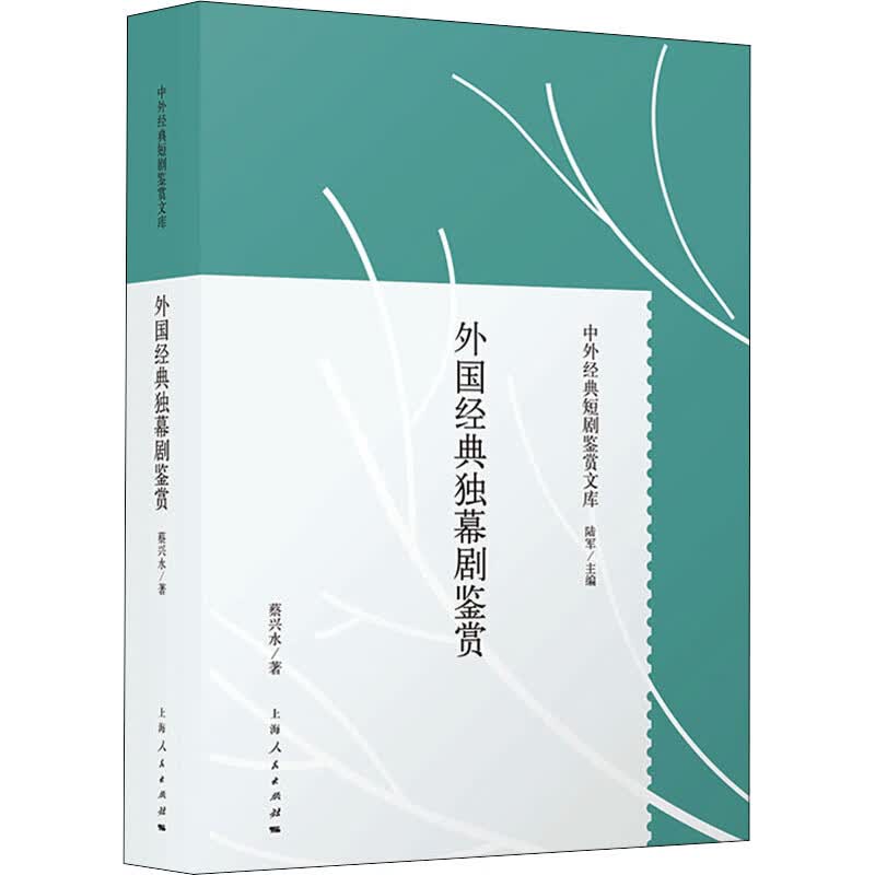 外国经典独幕剧鉴赏