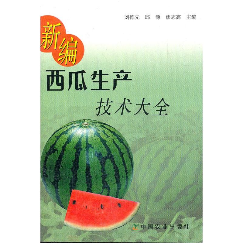 新编西瓜生产技术大全 刘德先 作 书籍